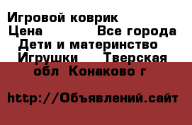 Игровой коврик Tiny Love › Цена ­ 2 800 - Все города Дети и материнство » Игрушки   . Тверская обл.,Конаково г.